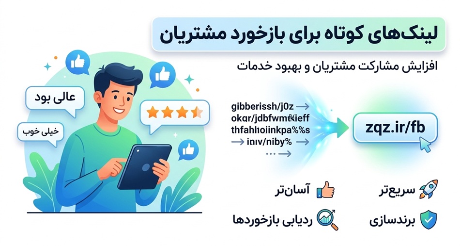 چطور برای فرم نظرسنجی مشتری لینک کوتاه بسازیم؟ راهنمای کاربردی جمع‌آوری بازخورد